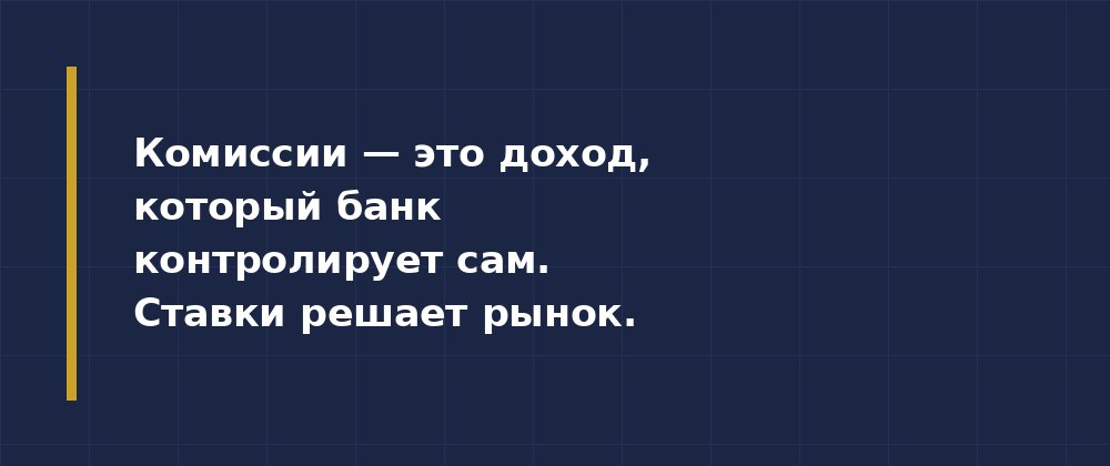 Почему банки любят комиссии больше процентов — иллюстрация 2