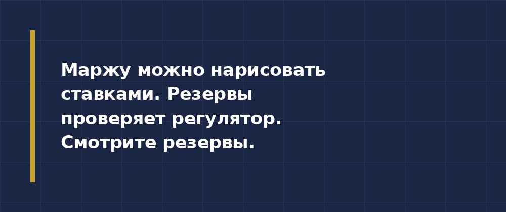 Как прочитать отчетность банка за 10 минут — иллюстрация 2