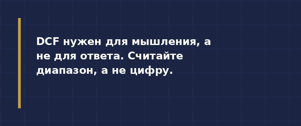 DCF за пять шагов без боли — иллюстрация 2