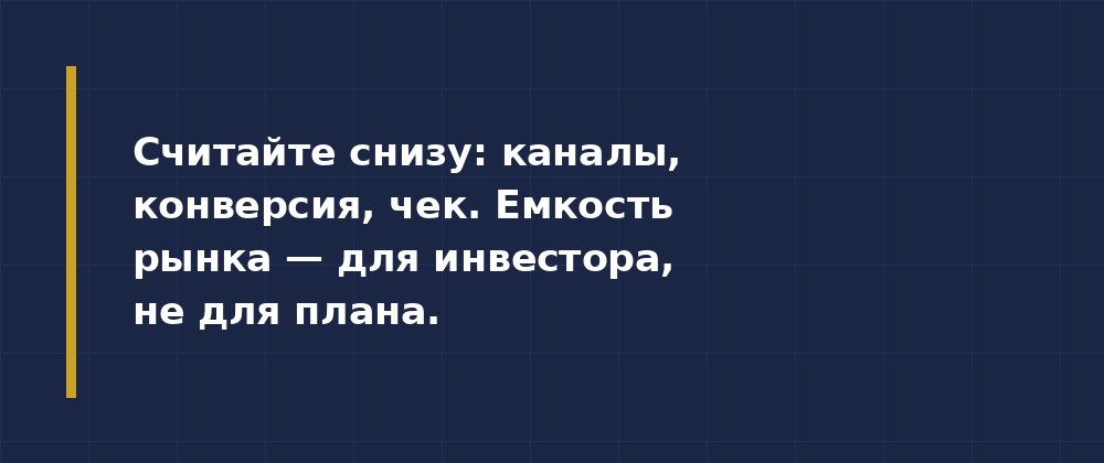 Три ошибки в финмодели стартапа — иллюстрация 2