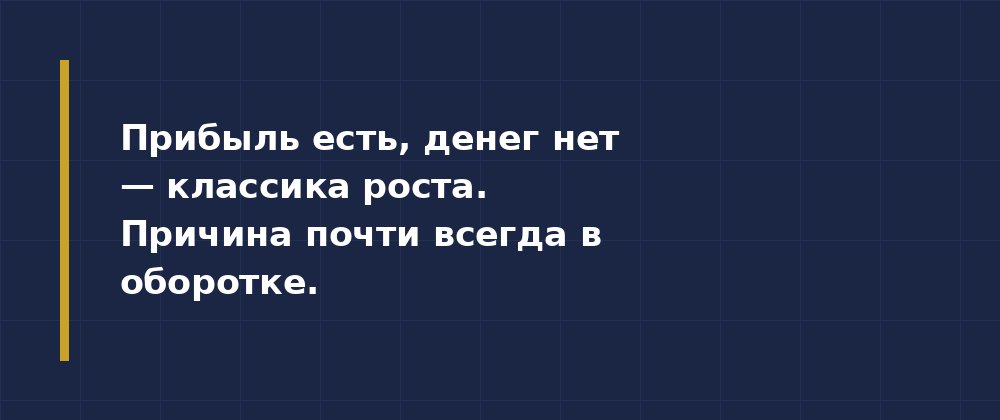 Оборотный капитал: где прячутся кассовые разрывы — иллюстрация 2