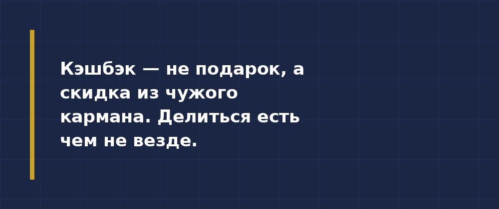 Кэшбэк: кто платит за вашу выгоду — иллюстрация 2