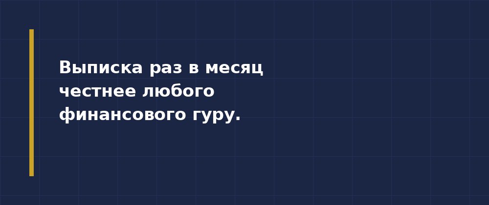 Финансовая грамотность начинается с выписки — иллюстрация 2